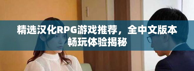 精选汉化RPG游戏推荐，全中文版本畅玩体验揭秘