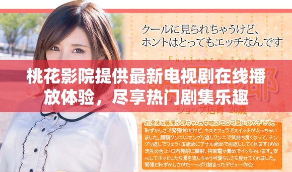 桃花影院提供最新电视剧在线播放体验，尽享热门剧集乐趣