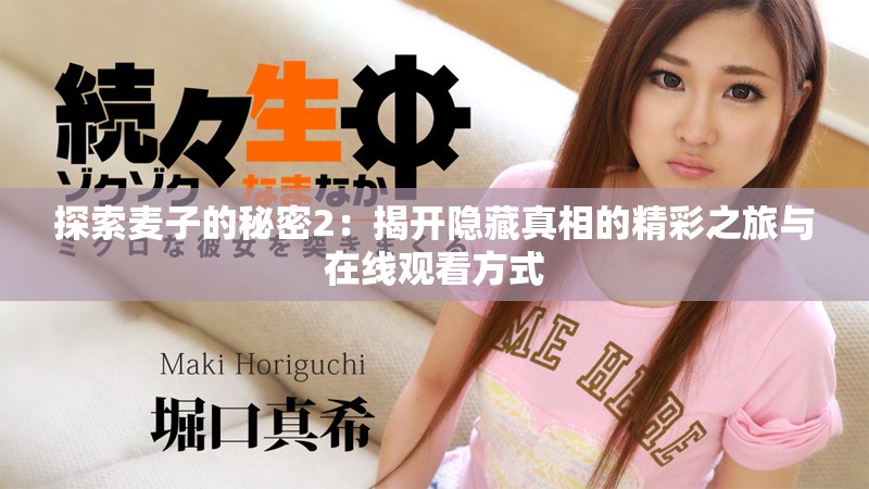 探索麦子的秘密2：揭开隐藏真相的精彩之旅与在线观看方式