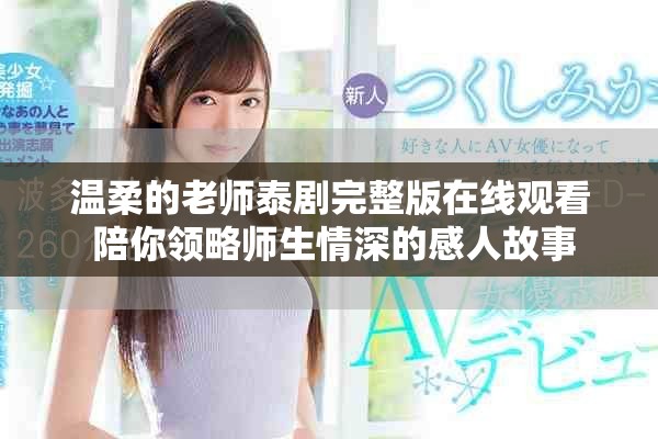 温柔的老师泰剧完整版在线观看 陪你领略师生情深的感人故事