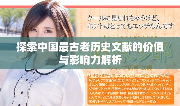 探索中国最古老历史文献的价值与影响力解析