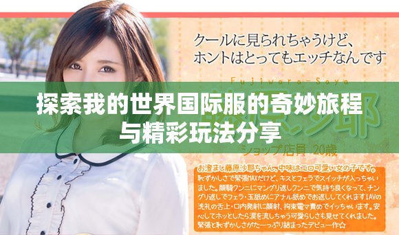 探索我的世界国际服的奇妙旅程与精彩玩法分享
