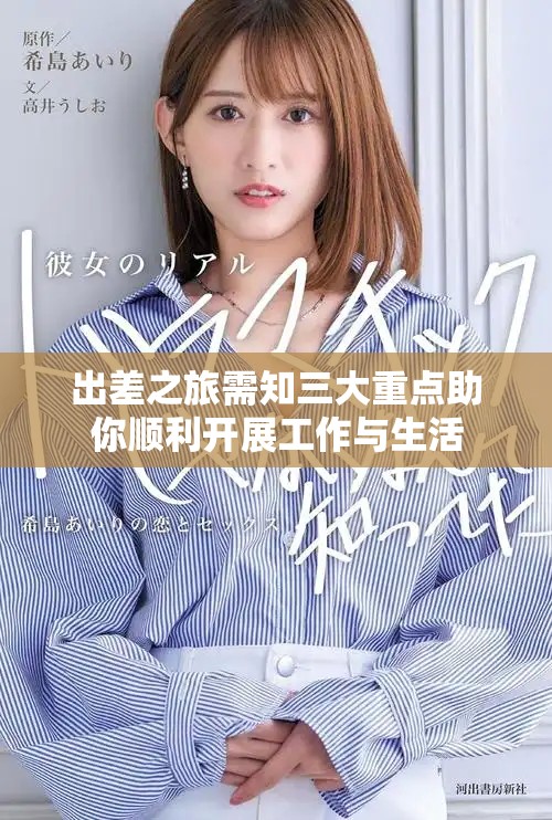 出差之旅需知三大重点助你顺利开展工作与生活