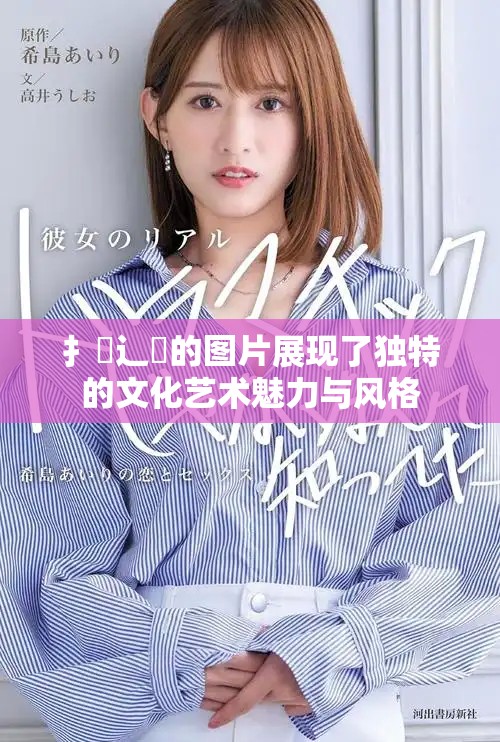 扌喿辶畐的图片展现了独特的文化艺术魅力与风格