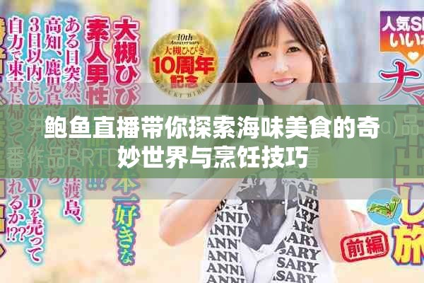 鲍鱼直播带你探索海味美食的奇妙世界与烹饪技巧