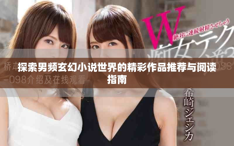 探索男频玄幻小说世界的精彩作品推荐与阅读指南