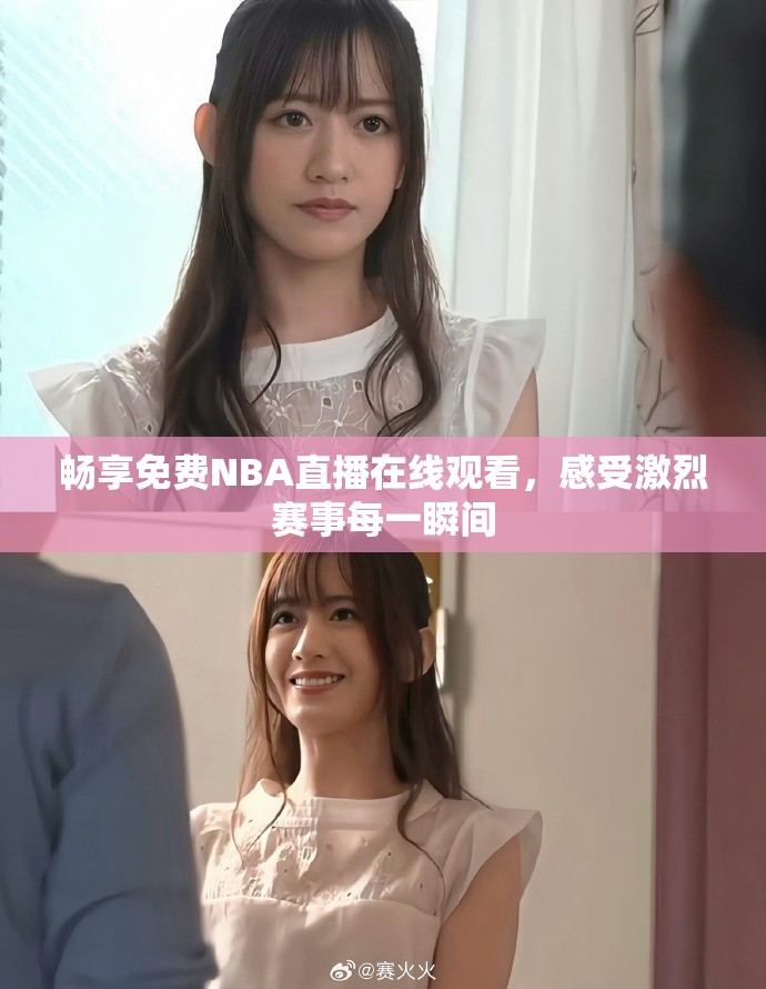 畅享免费NBA直播在线观看，感受激烈赛事每一瞬间