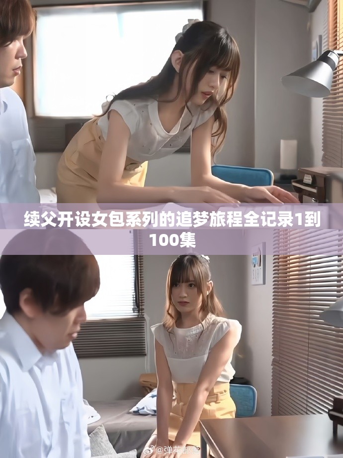 续父开设女包系列的追梦旅程全记录1到100集