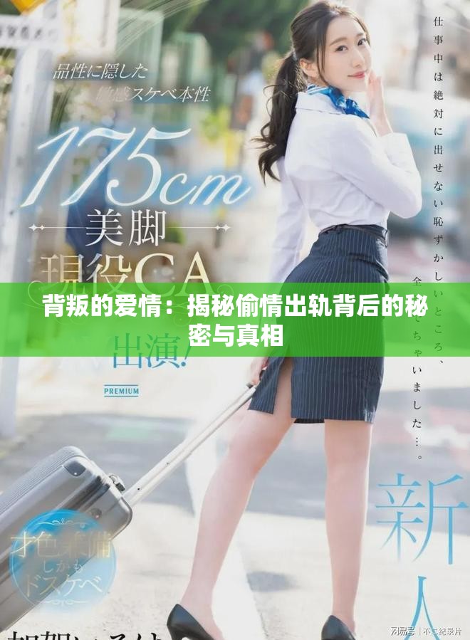背叛的爱情：揭秘偷情出轨背后的秘密与真相