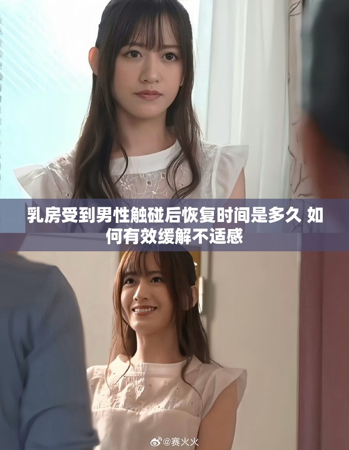 乳房受到男性触碰后恢复时间是多久 如何有效缓解不适感