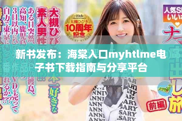 新书发布：海棠入口myhtlme电子书下载指南与分享平台