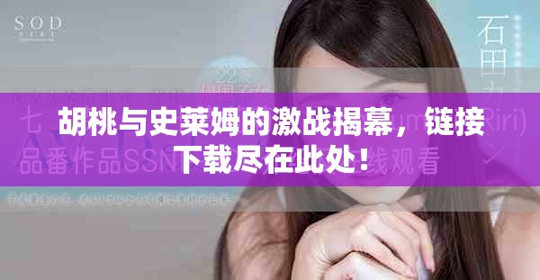 胡桃与史莱姆的激战揭幕，链接下载尽在此处！
