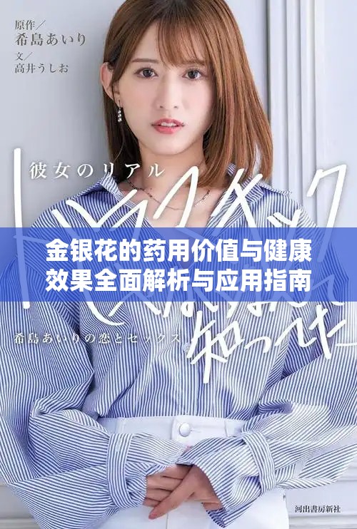 金银花的药用价值与健康效果全面解析与应用指南