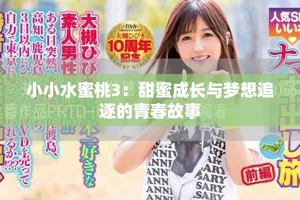 小小水蜜桃3：甜蜜成长与梦想追逐的青春故事