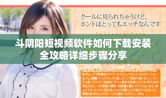 斗阴阳短视频软件如何下载安装全攻略详细步骤分享