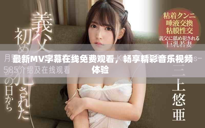 最新MV字幕在线免费观看，畅享精彩音乐视频体验  