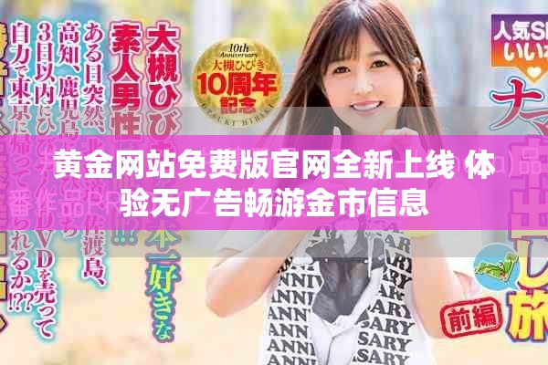 黄金网站免费版官网全新上线 体验无广告畅游金市信息