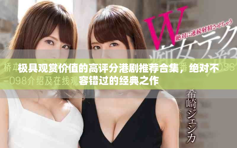 极具观赏价值的高评分港剧推荐合集，绝对不容错过的经典之作