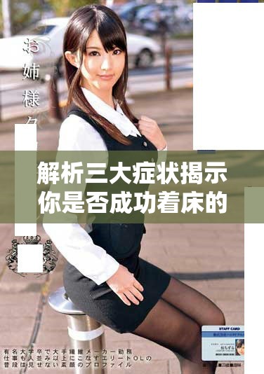 解析三大症状揭示你是否成功着床的可能性