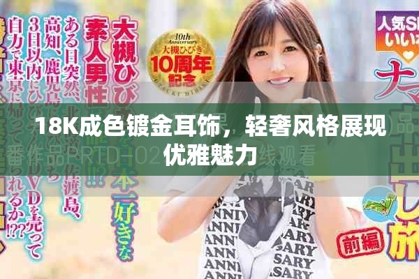 18K成色镀金耳饰，轻奢风格展现优雅魅力