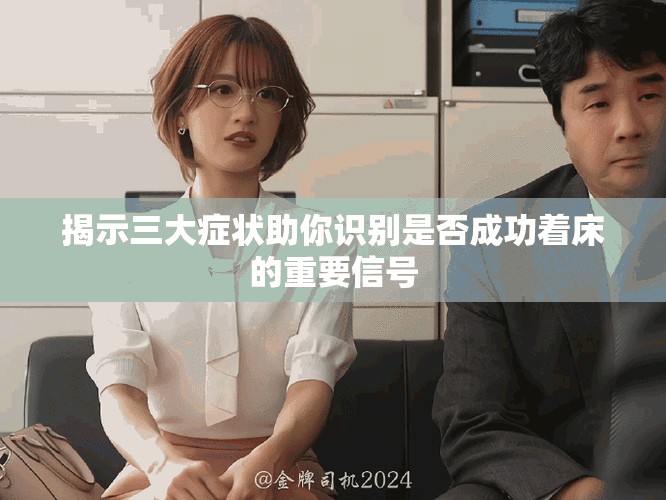 揭示三大症状助你识别是否成功着床的重要信号