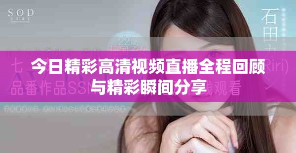 今日精彩高清视频直播全程回顾与精彩瞬间分享