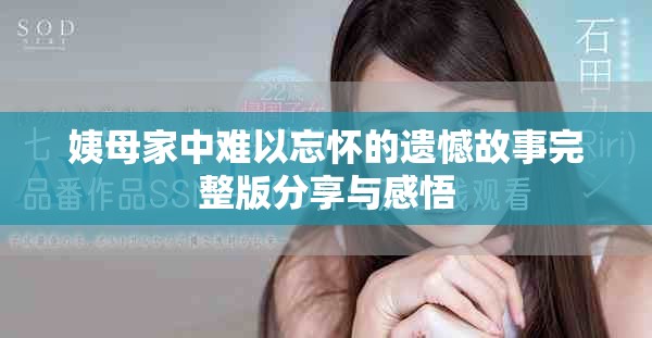 姨母家中难以忘怀的遗憾故事完整版分享与感悟