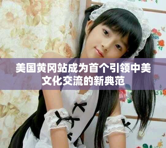 美国黄冈站成为首个引领中美文化交流的新典范