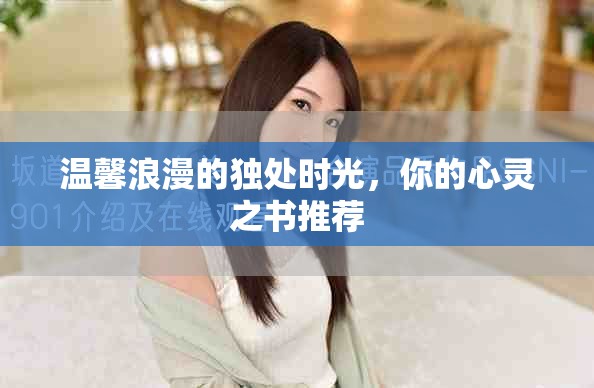 温馨浪漫的独处时光，你的心灵之书推荐