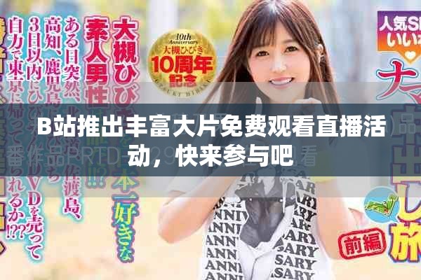 B站推出丰富大片免费观看直播活动，快来参与吧
