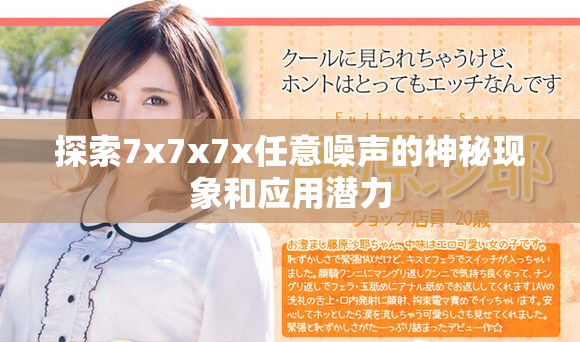 探索7x7x7x任意噪声的神秘现象和应用潜力