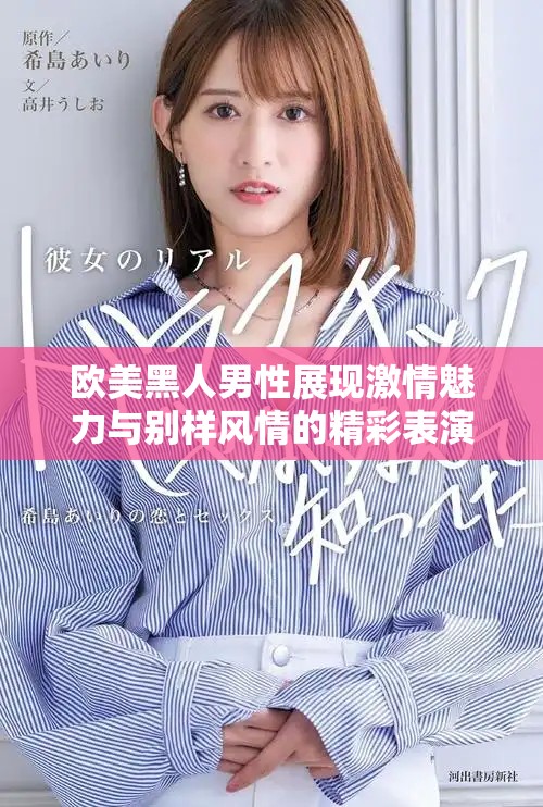 欧美黑人男性展现激情魅力与别样风情的精彩表演