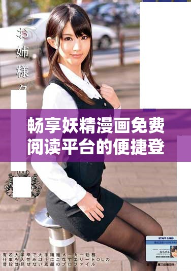 畅享妖精漫画免费阅读平台的便捷登录体验