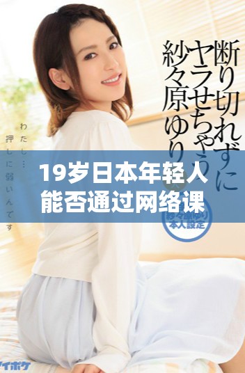 19岁日本年轻人能否通过网络课程完成大学学业