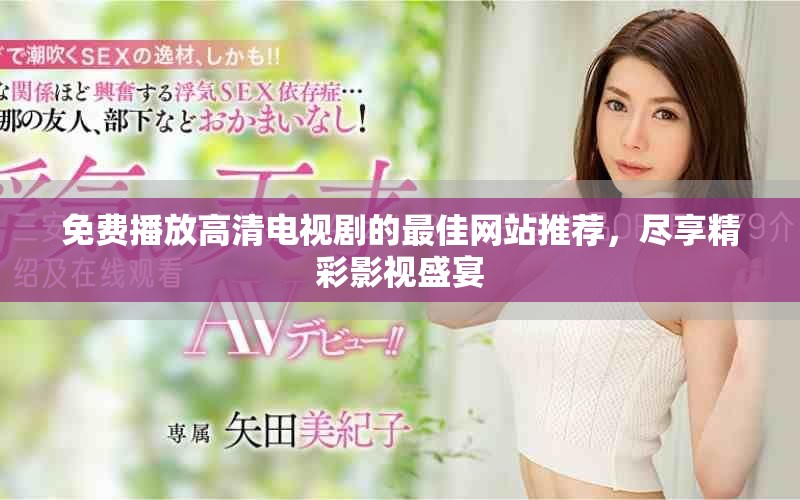 免费播放高清电视剧的最佳网站推荐，尽享精彩影视盛宴