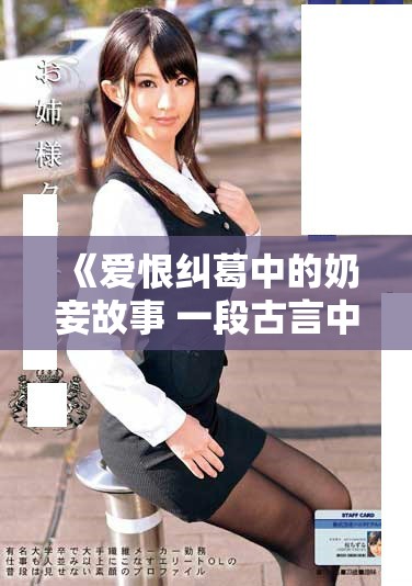 《爱恨纠葛中的奶妾故事 一段古言中的1v2情感旋涡》