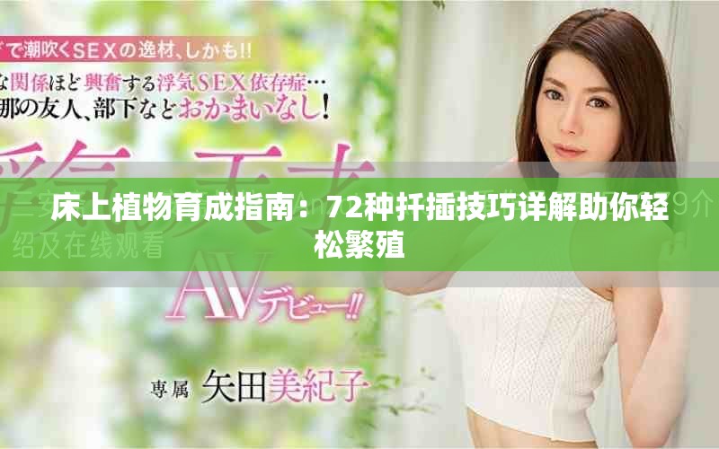 床上植物育成指南：72种扦插技巧详解助你轻松繁殖