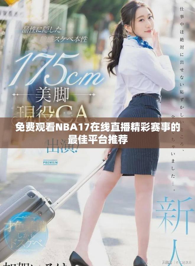 免费观看NBA17在线直播精彩赛事的最佳平台推荐