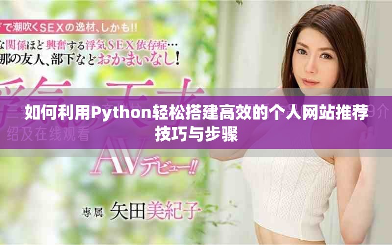 如何利用Python轻松搭建高效的个人网站推荐技巧与步骤
