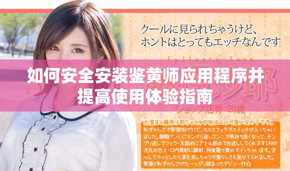 如何安全安装鉴黄师应用程序并提高使用体验指南
