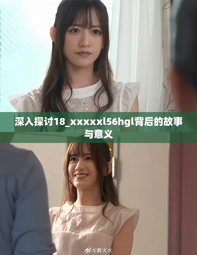 深入探讨18_xxxxxl56hgl背后的故事与意义