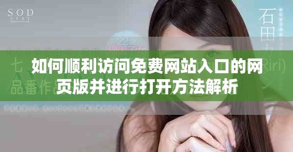如何顺利访问免费网站入口的网页版并进行打开方法解析