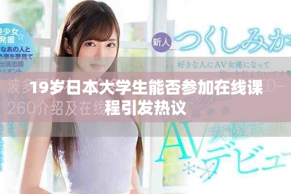 19岁日本大学生能否参加在线课程引发热议