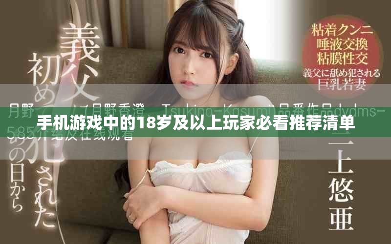 手机游戏中的18岁及以上玩家必看推荐清单