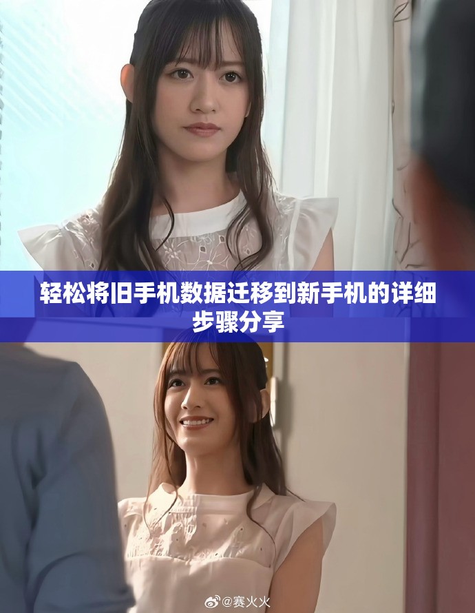 轻松将旧手机数据迁移到新手机的详细步骤分享