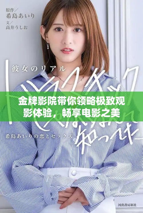 金牌影院带你领略极致观影体验，畅享电影之美