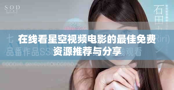 在线看星空视频电影的最佳免费资源推荐与分享