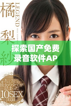 探索国产免费录音软件APP，畅享高品质录音体验的最佳选择