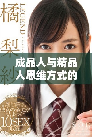 成品人与精品人思维方式的深度解析与对比研究