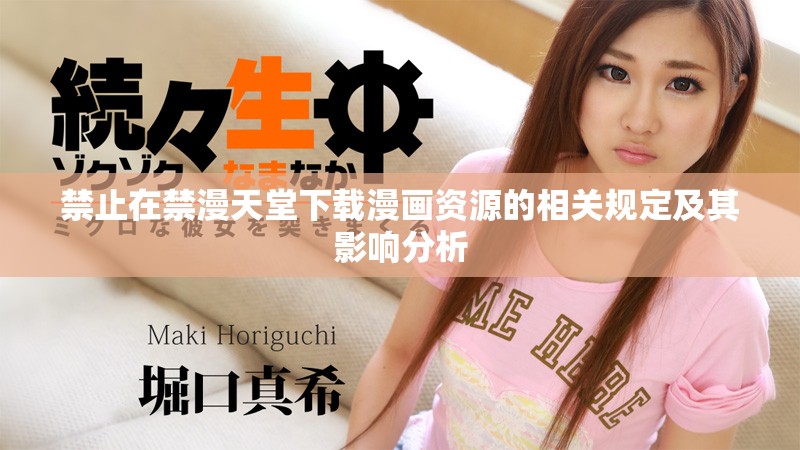 禁止在禁漫天堂下载漫画资源的相关规定及其影响分析